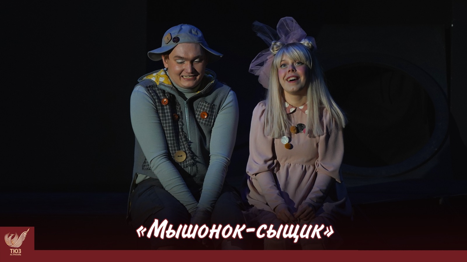 Приглашаем на спектакль «Мышонок – сыщик»!