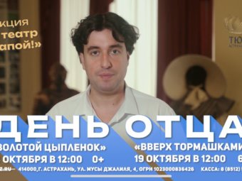 Акция “В театр с папой”