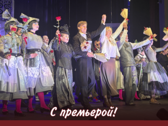 Состоялась премьера спектакля “Горе от ума”!