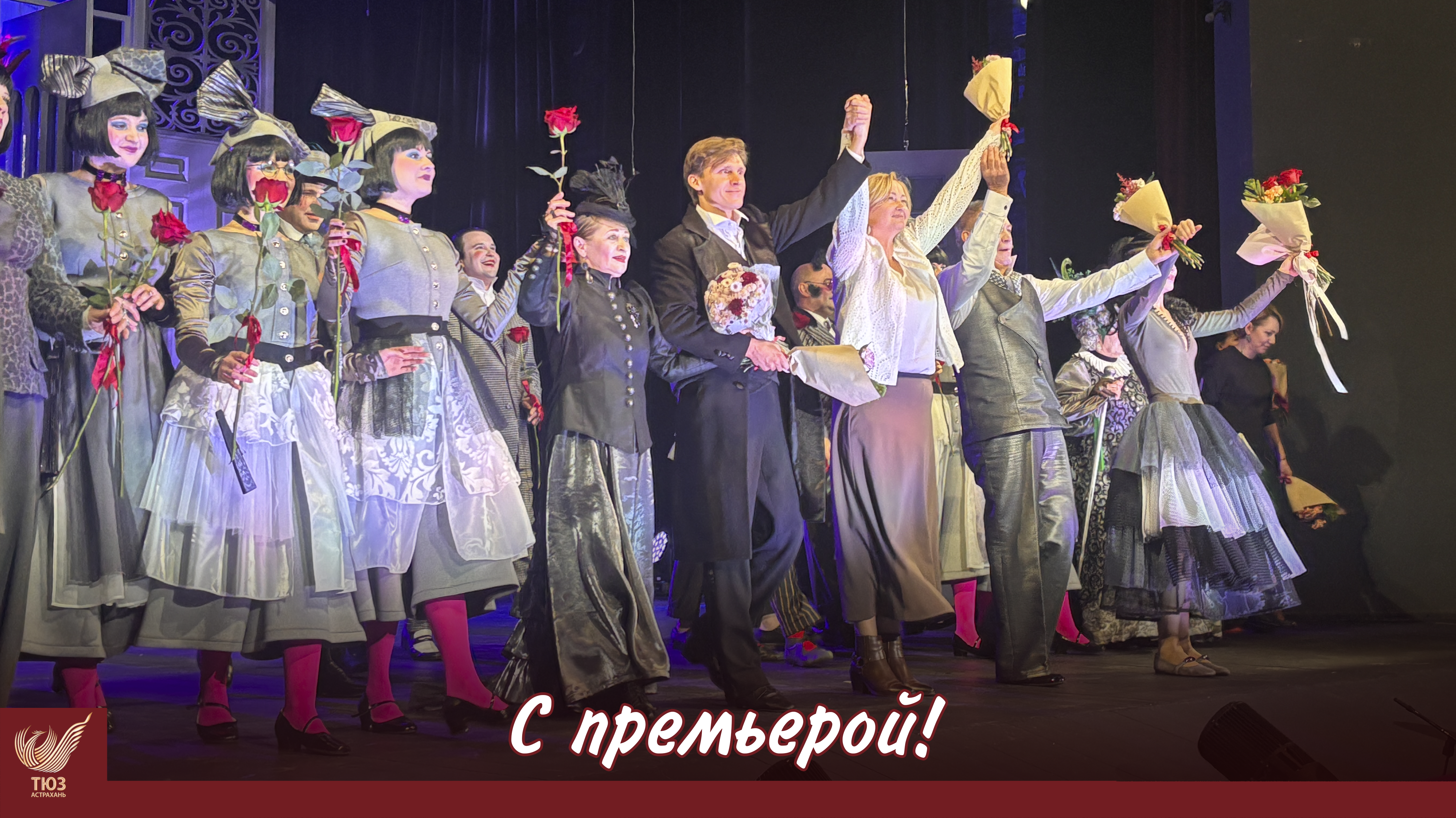 Состоялась премьера спектакля “Горе от ума”!