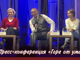 Пресс-конференция “Горе от ума”