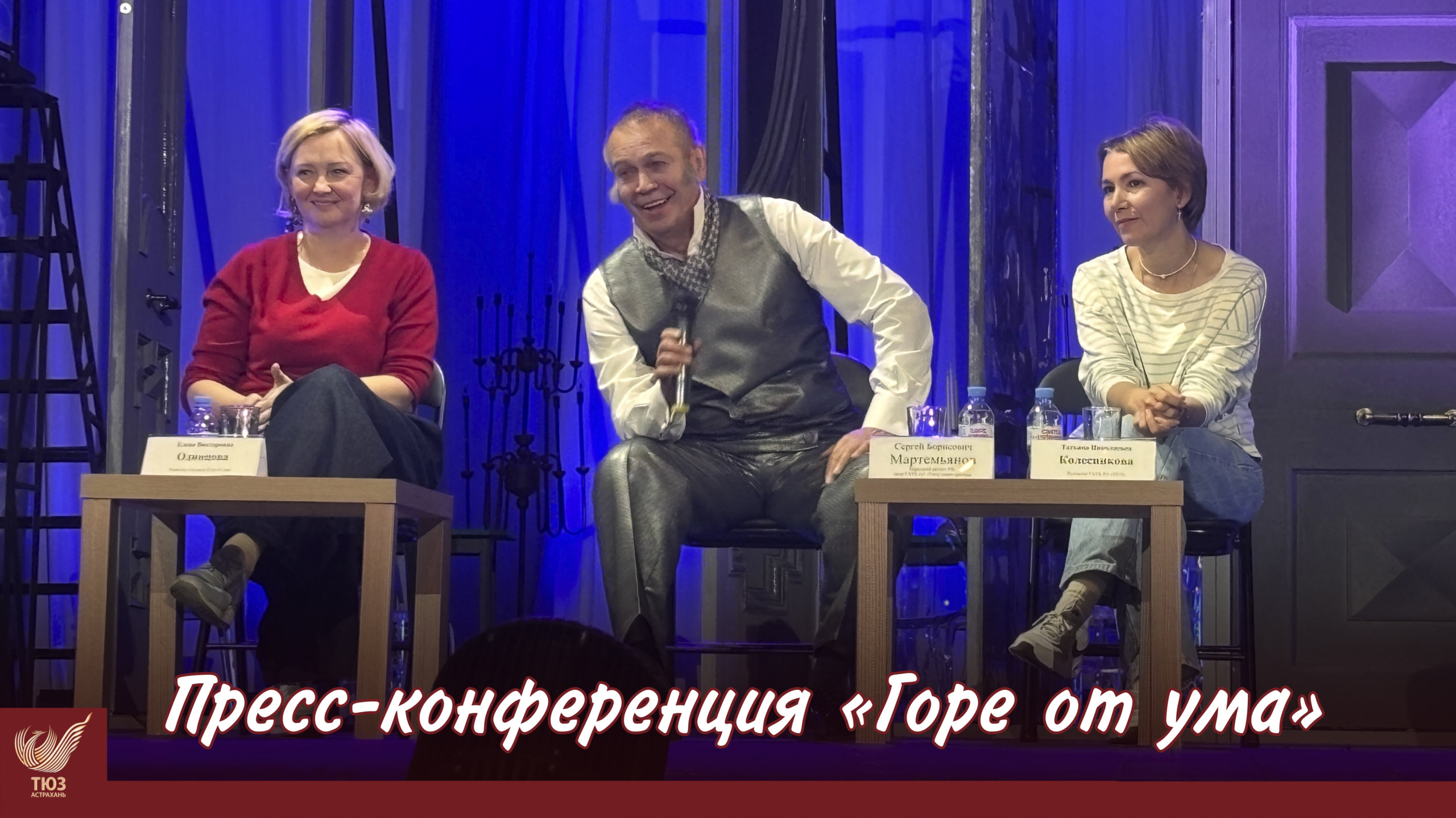 Пресс-конференция “Горе от ума”