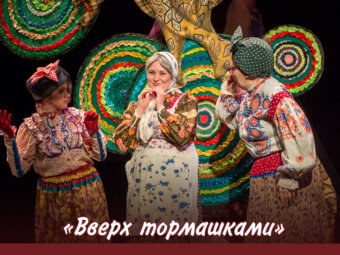 Приглашаем на спектакль “Вверх тормашками”!
