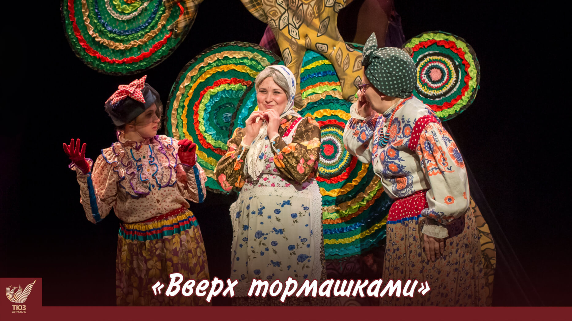 Приглашаем на спектакль “Вверх тормашками”!