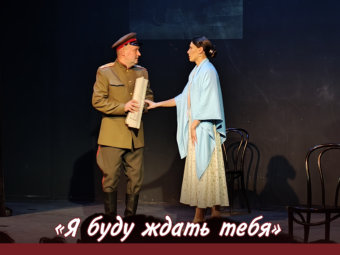 Приглашаем на премьеру спектакля “Я буду ждать тебя”