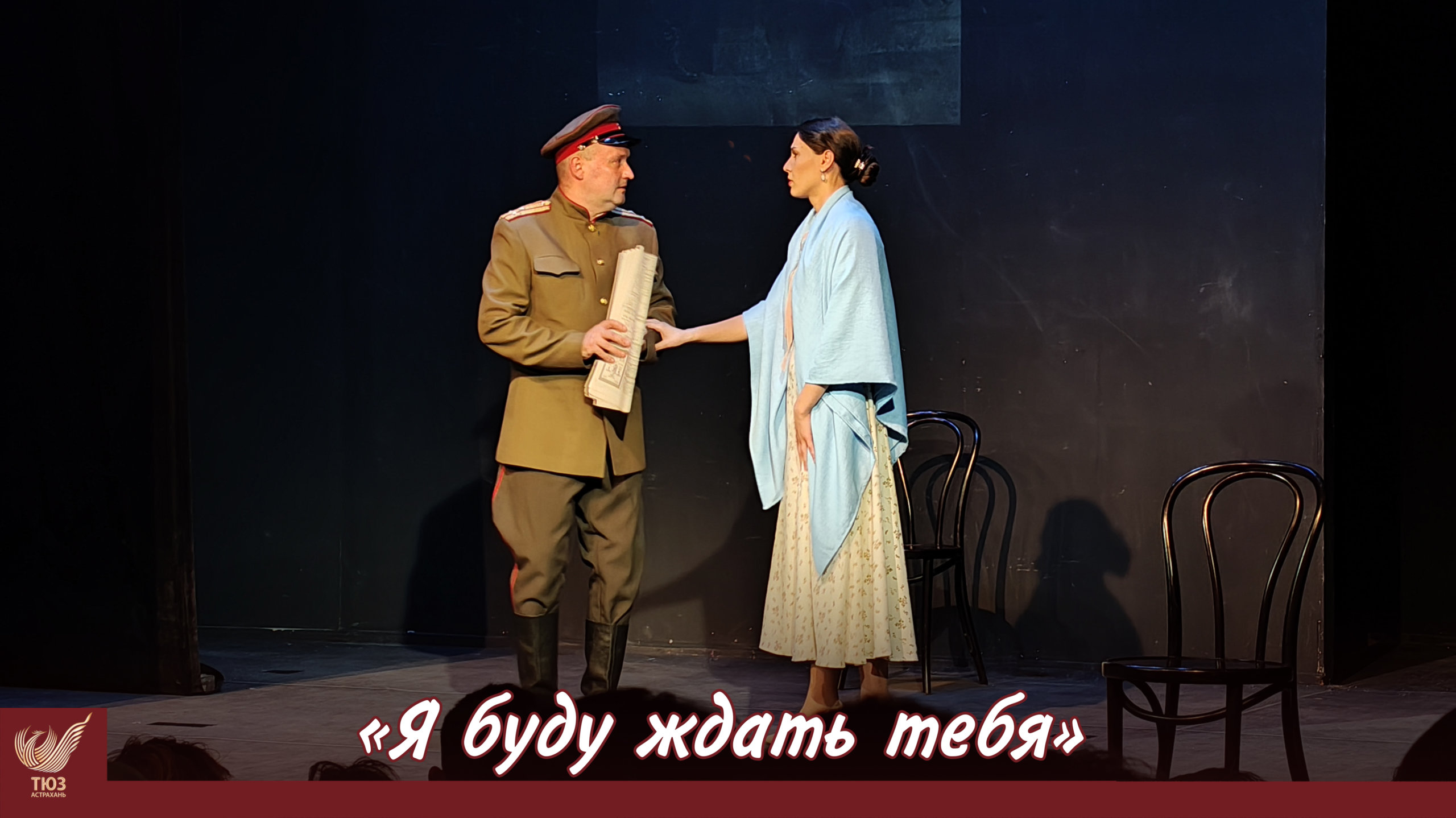 Приглашаем на премьеру спектакля “Я буду ждать тебя”