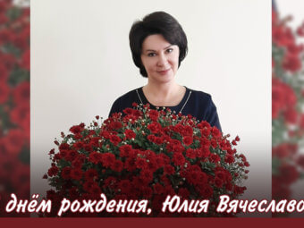 С днем рождения, Юлия Вячеславовна!