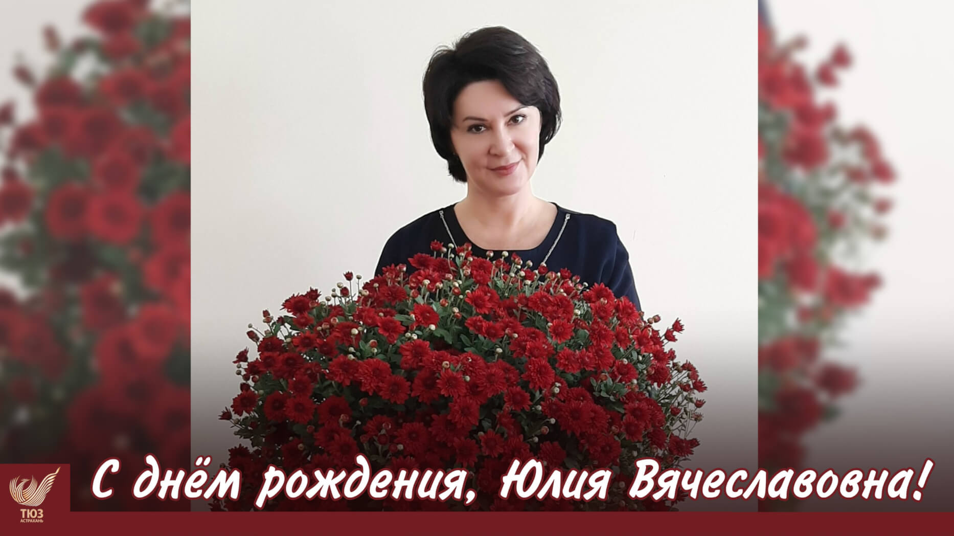 С днем рождения, Юлия Вячеславовна!