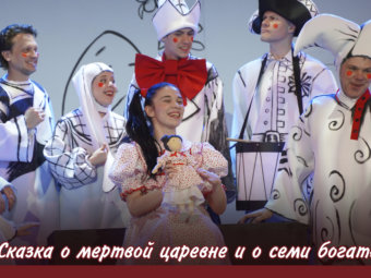 «Сказка о мертвой царевне» продолжает покорять сердца зрителей.