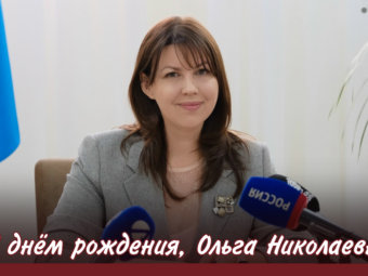 С днём рождения, Ольга Николаевна!