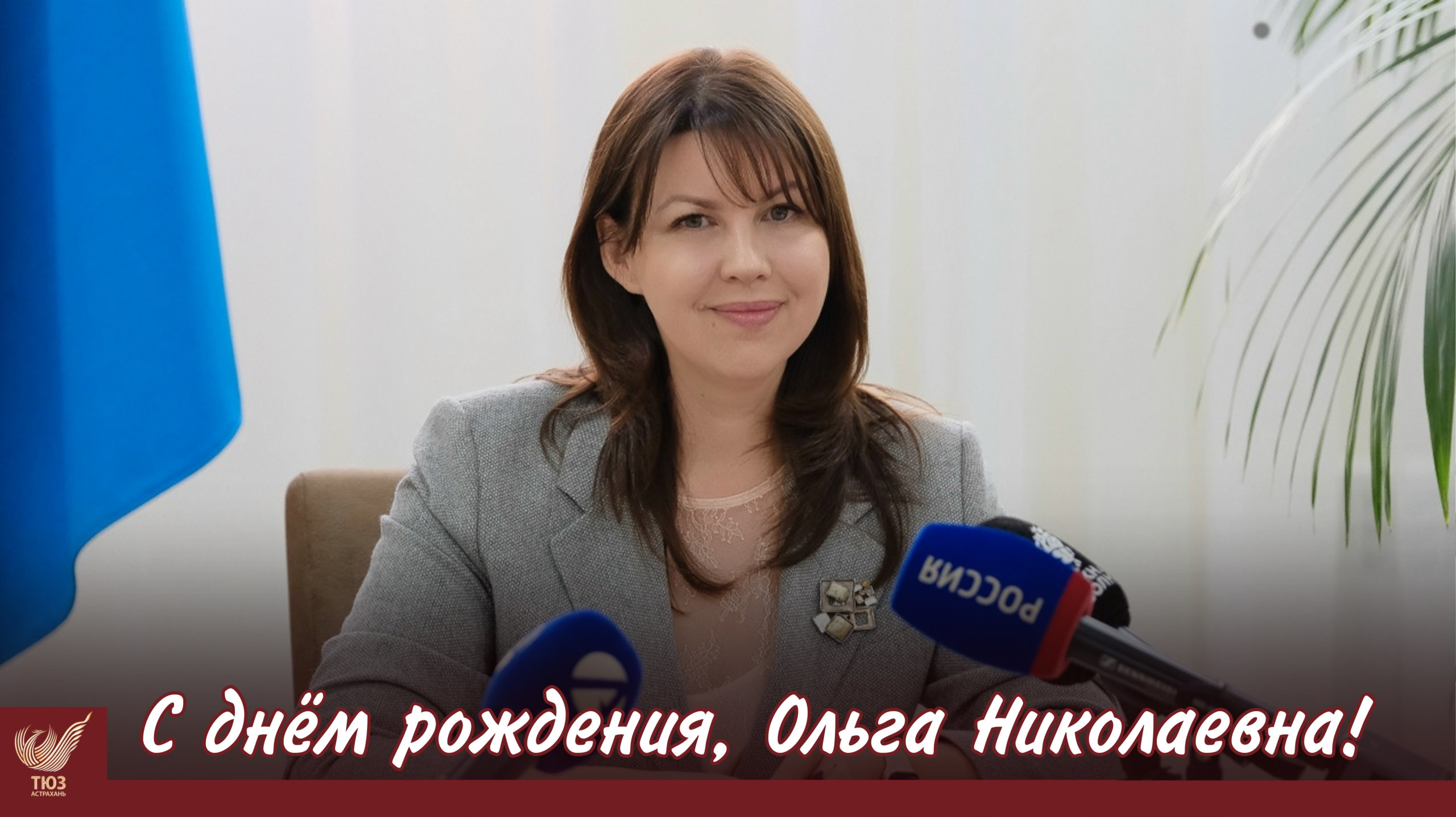 С днём рождения, Ольга Николаевна!