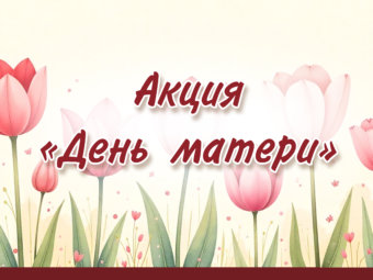 Акция “День матери”