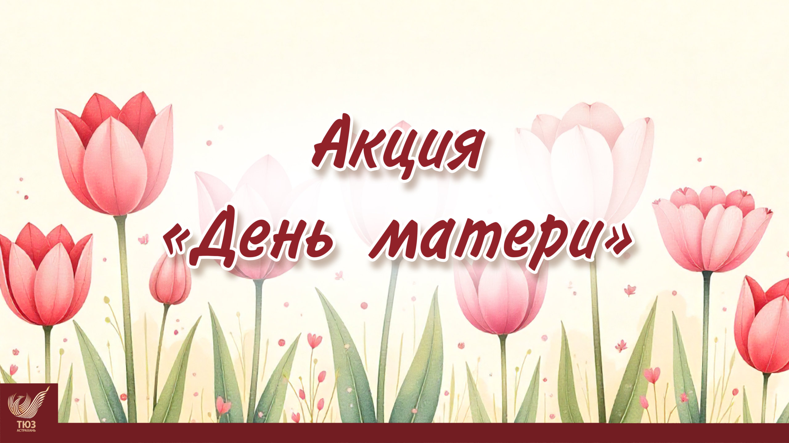 Акция “День матери”