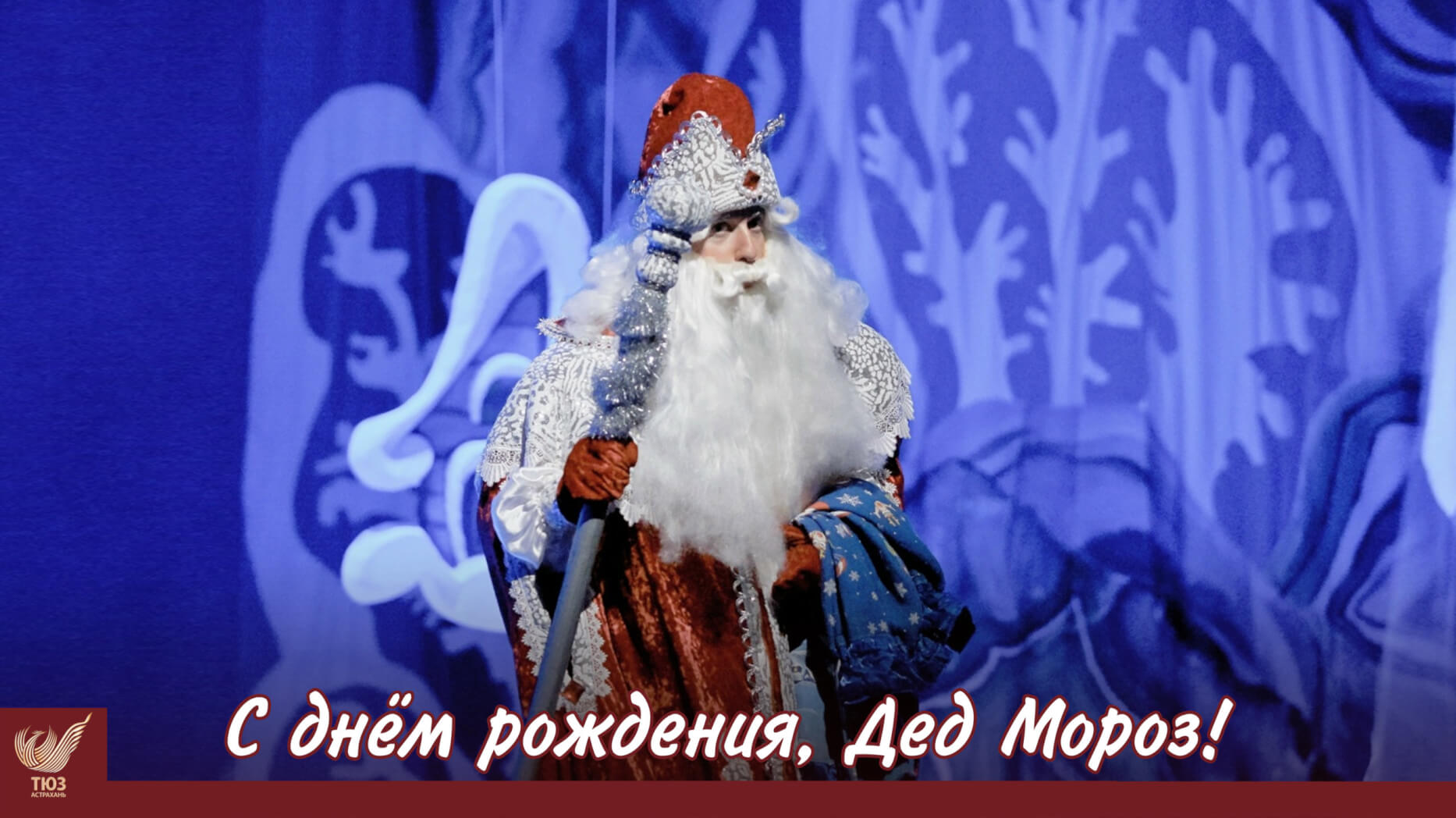 С Днем Рождения, самый главный Волшебник!