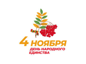 С Днём народного единства!