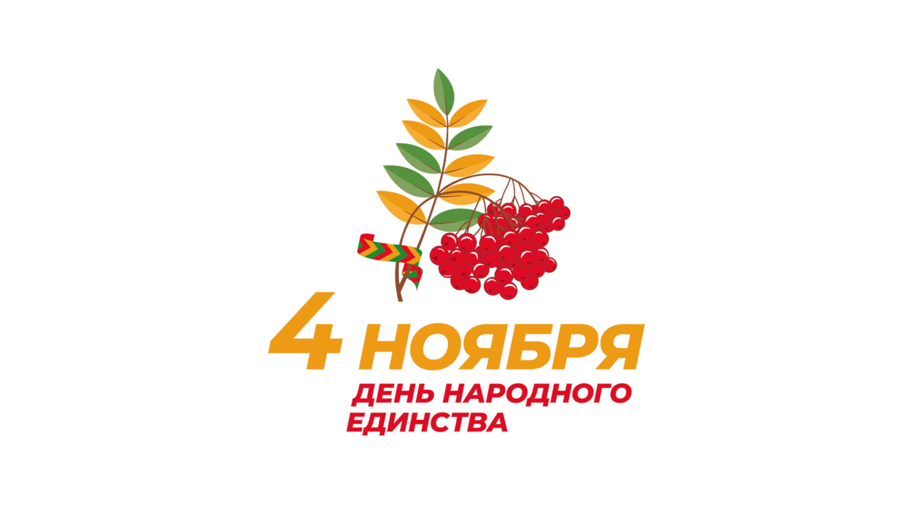 С Днём народного единства!
