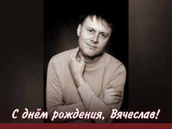 С днём рождения, Вячеслав!