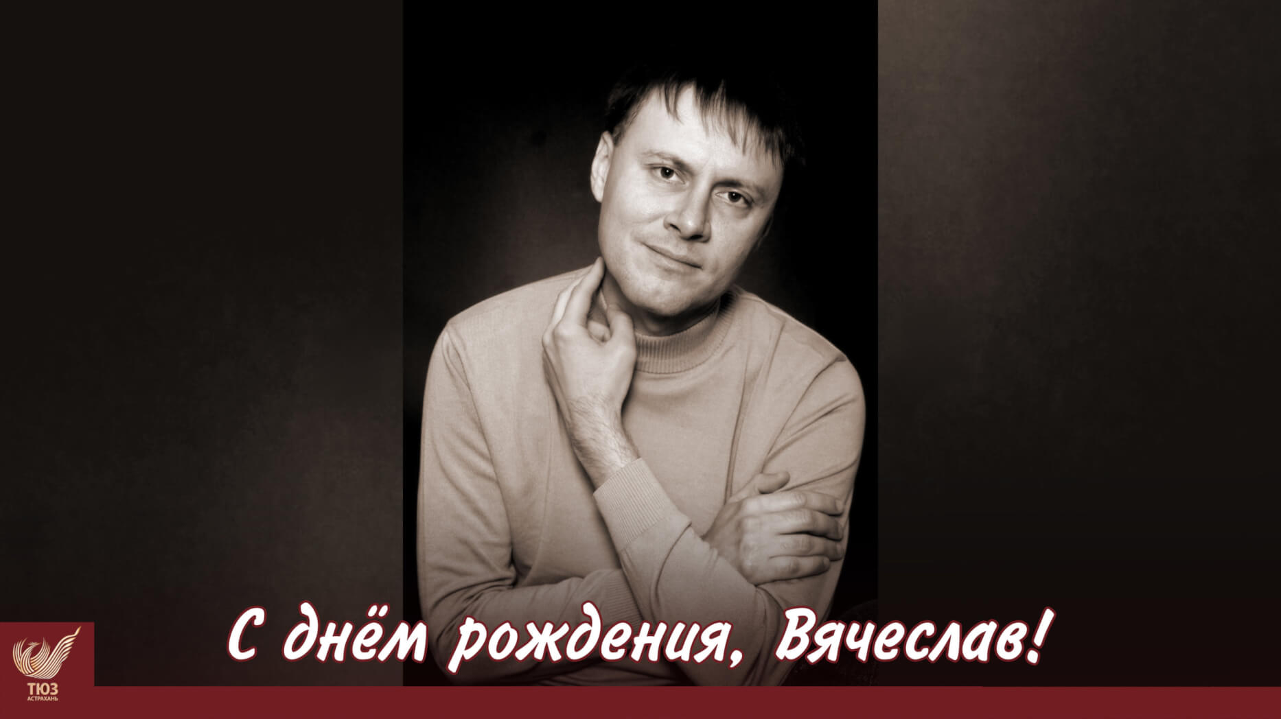 С днём рождения, Вячеслав!