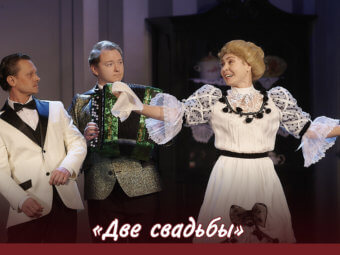 Две свадьбы. Два гения. Один спектакль.