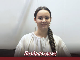 Поздравляем Ирину Сумарокову с успешным вводом!