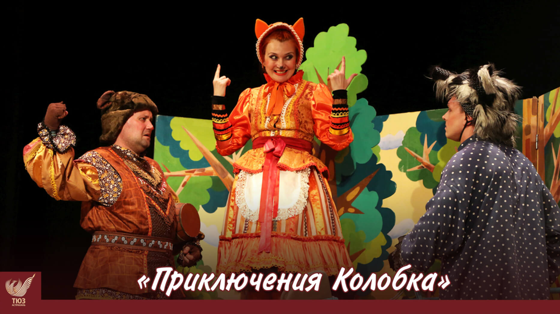 Приглашаем на детские спектакли в ТЮЗ!