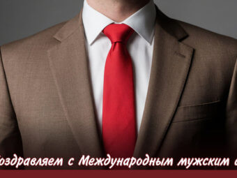 Поздравляем с Международным мужским днём!