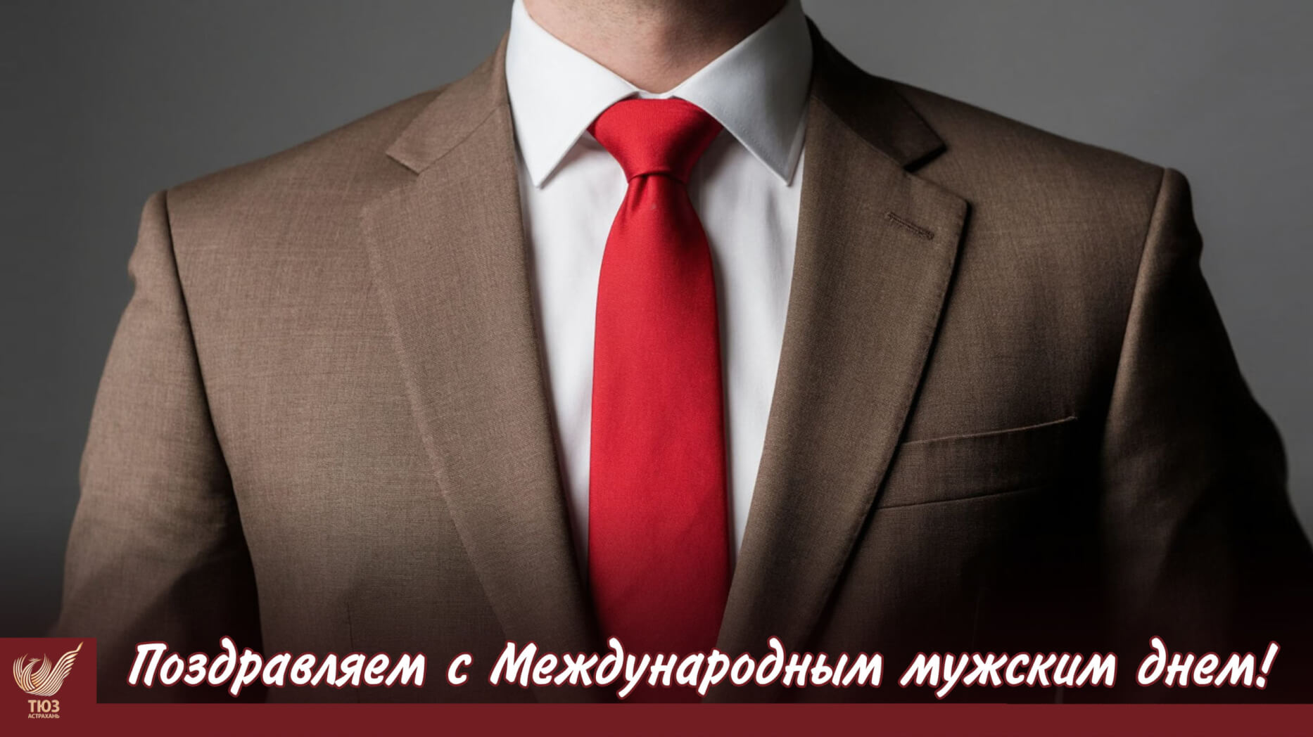 Поздравляем с Международным мужским днём!