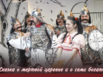 Приглашаем на премьерные показы спектакля «Сказка о мёртвой царевне и о семи богатырях»!
