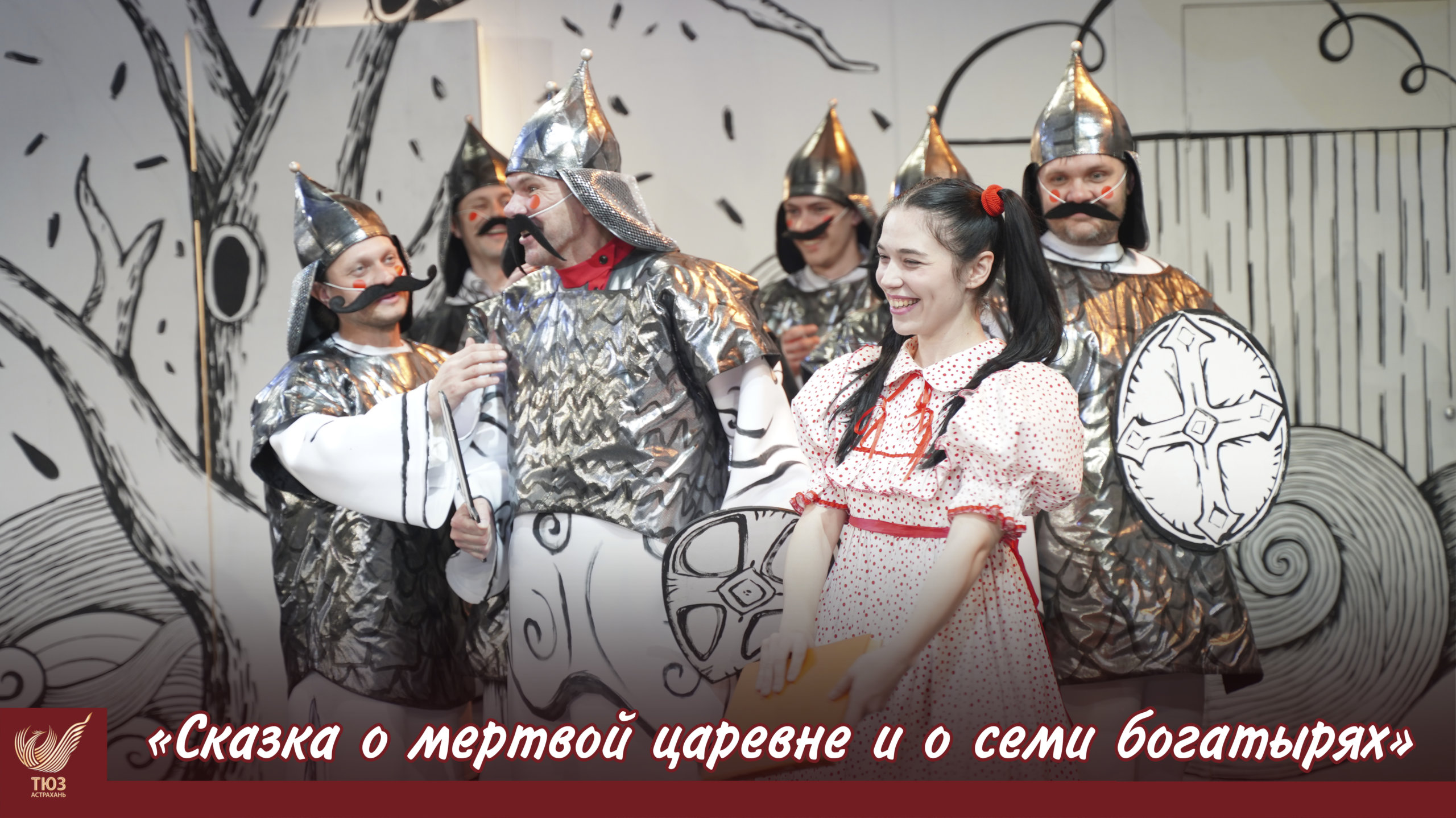 Приглашаем на премьерные показы спектакля «Сказка о мёртвой царевне и о семи богатырях»!