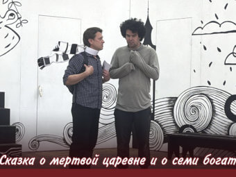 Работа над премьерой: «Сказка о мёртвой царевне» на сцене театра
