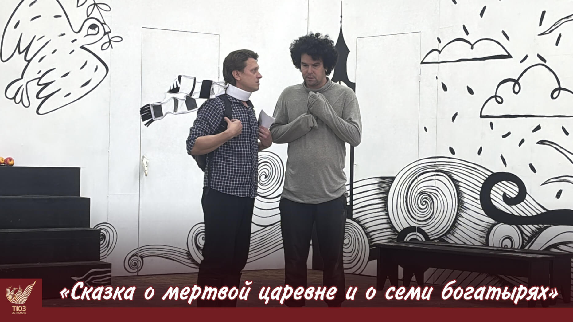 Работа над премьерой: «Сказка о мёртвой царевне» на сцене театра