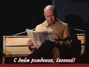 С днём рождения, Евгений!