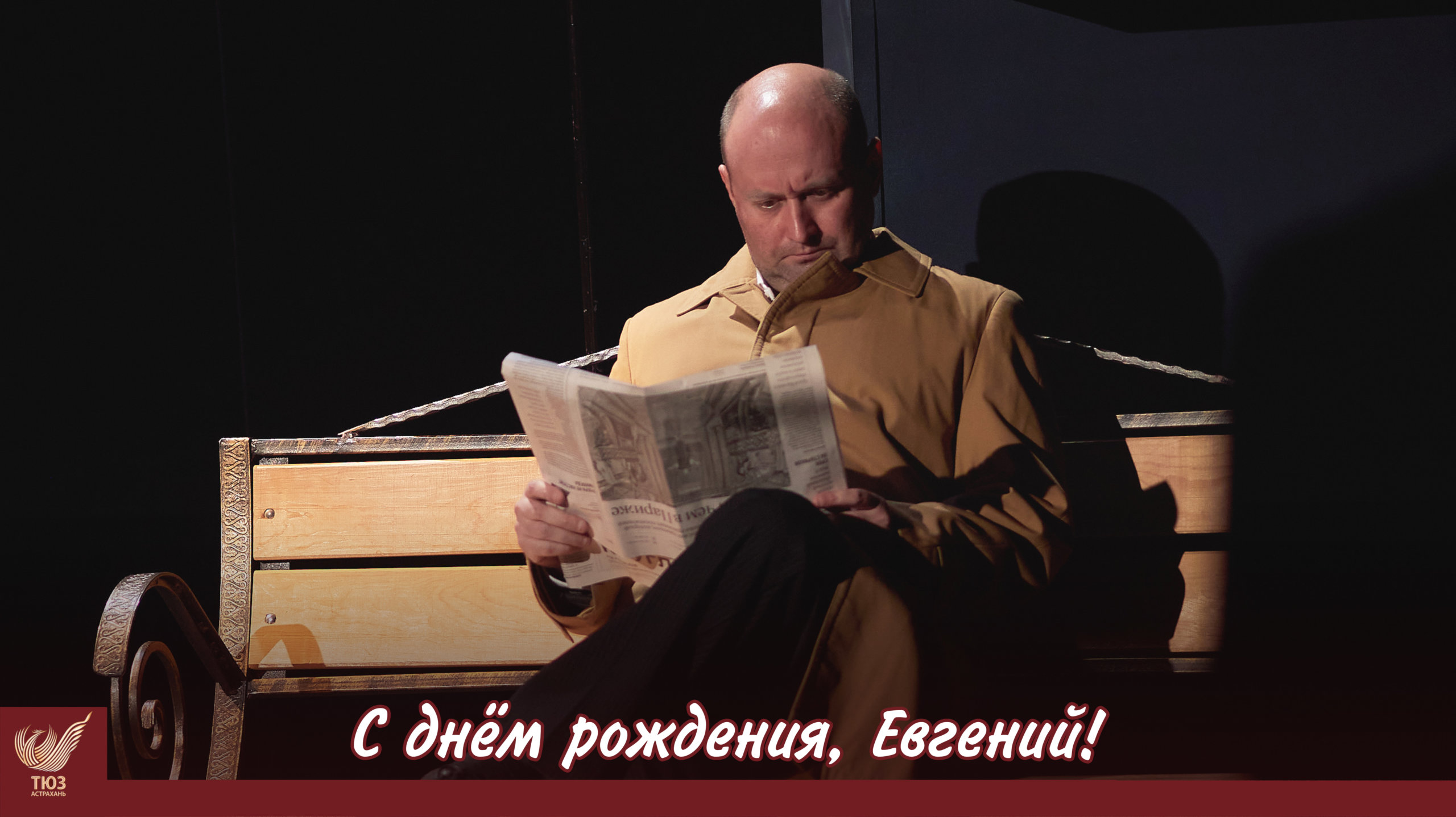С днём рождения, Евгений!