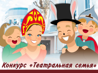 Фестиваль-конкурс «Театральная семья» состоится в Астрахани в седьмой раз!