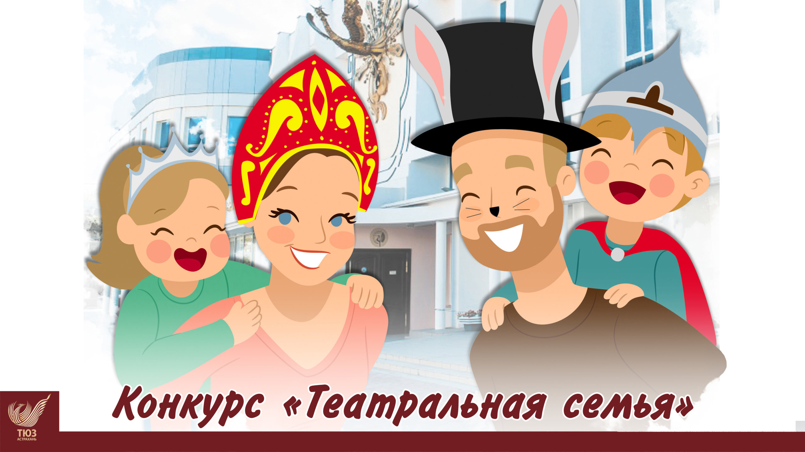 Фестиваль-конкурс «Театральная семья» состоится в Астрахани в седьмой раз!