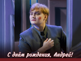 С днём рождения, Андрей!