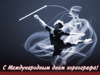 С Международным днём хореографа!