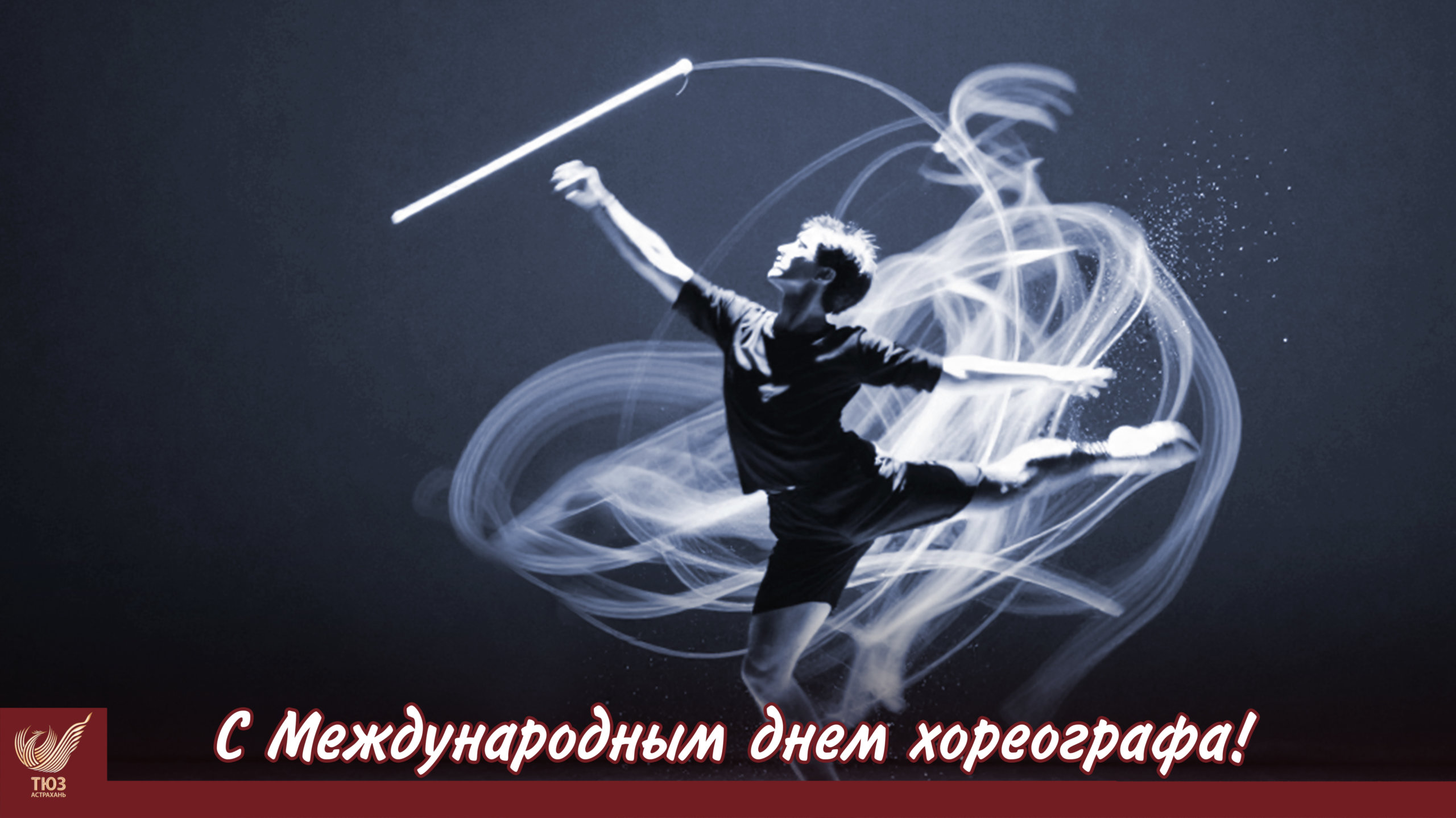 С Международным днём хореографа!