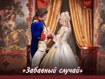 Приглашаем на спектакль “Забавный случай!”