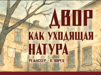 Приглашаем вас на премьеру спектакля «Двор как уходящая натура»!