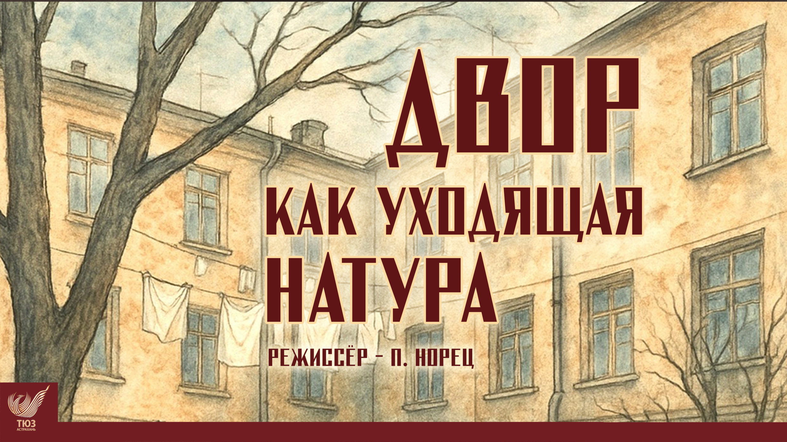 Приглашаем вас на премьеру спектакля «Двор как уходящая натура»!