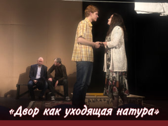 Второго премьерный показа спектакля «Двор как уходящая натура»!