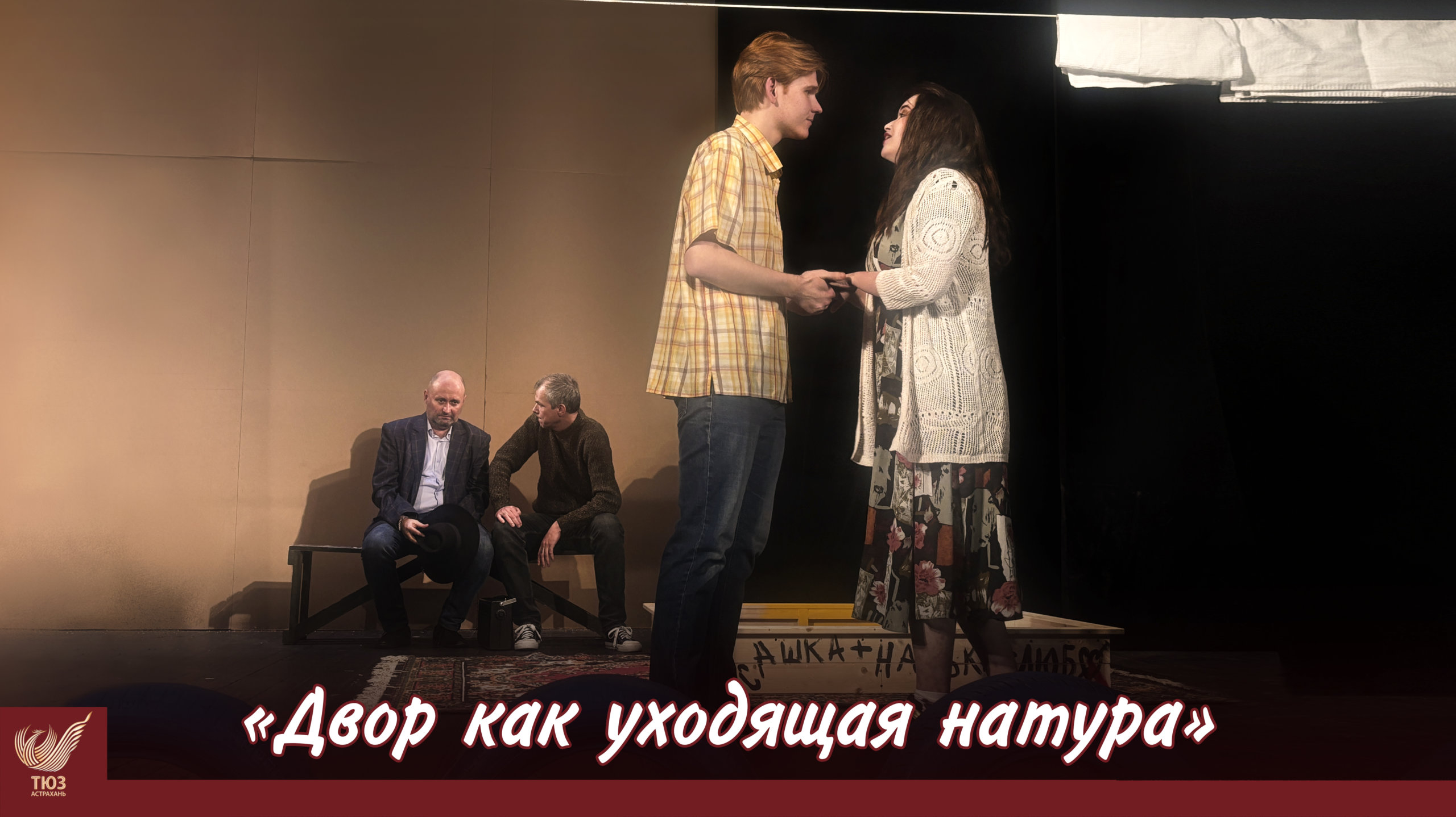 Второго премьерный показа спектакля «Двор как уходящая натура»!