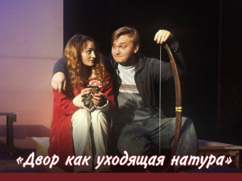 Третий премьерный день спектакля «Двор как уходящая натура»