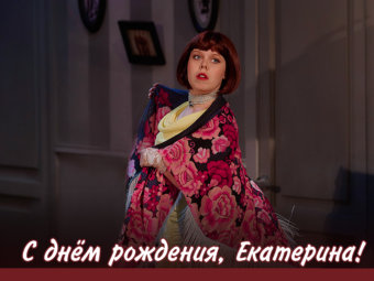С днём рождения, Екатерина!
