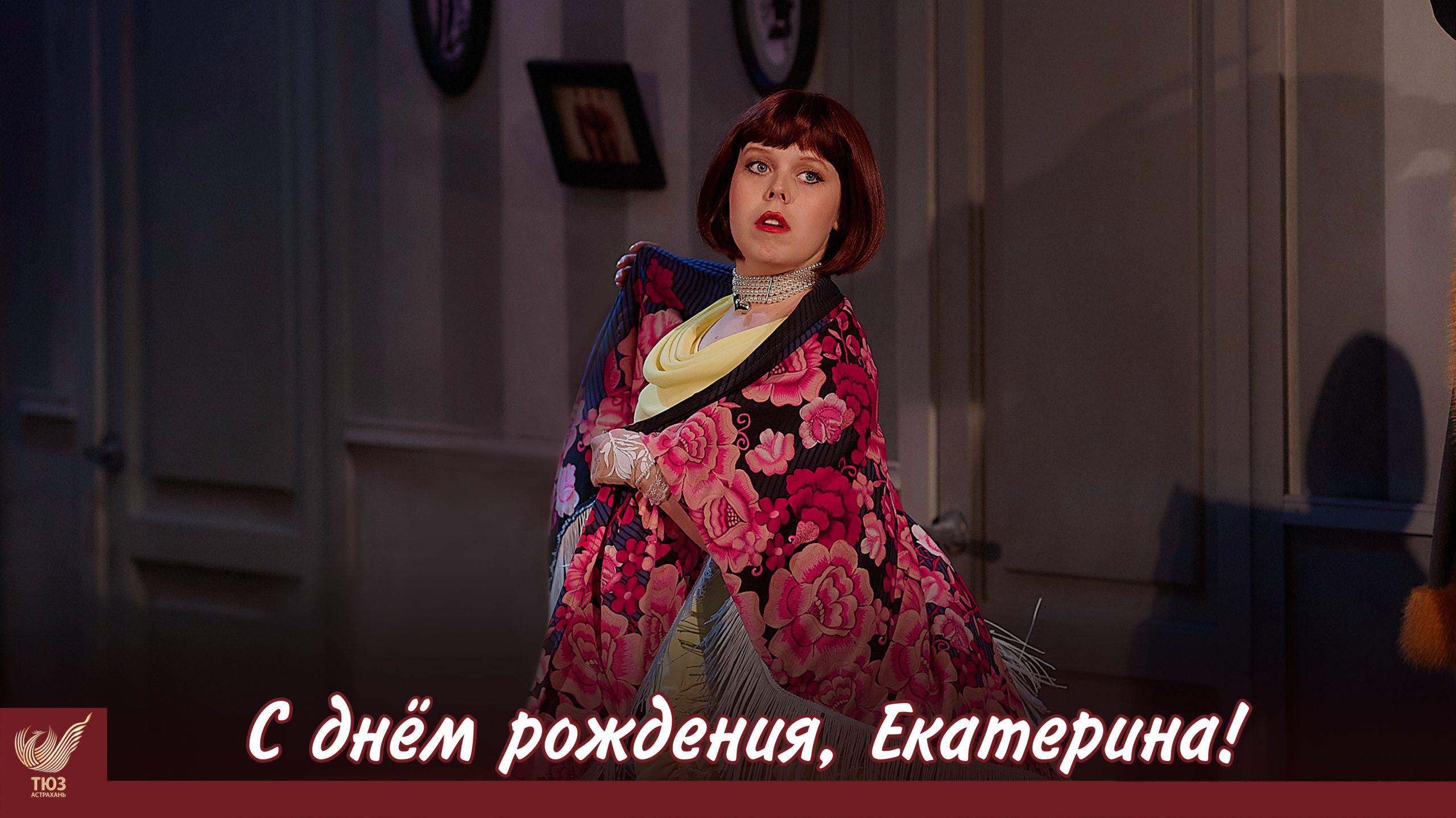 С днём рождения, Екатерина!