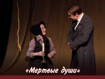 «Мёртвые души» в ТЮЗе