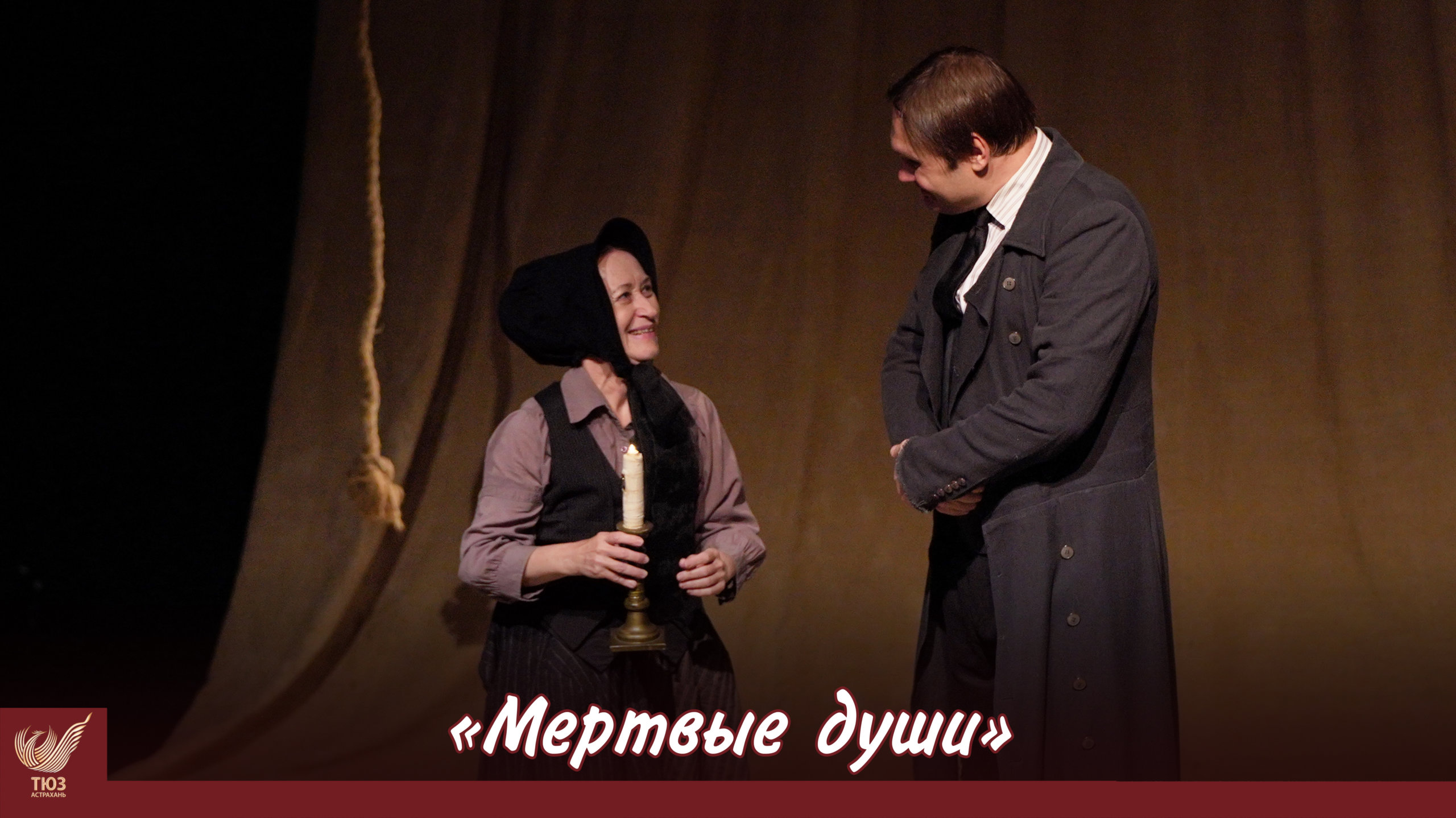 «Мёртвые души» в ТЮЗе