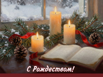 С Рождеством!