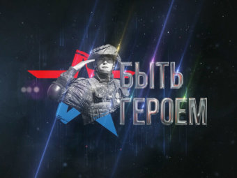 Медиапроект «Быть героем»